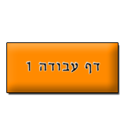 דף עבודה 1